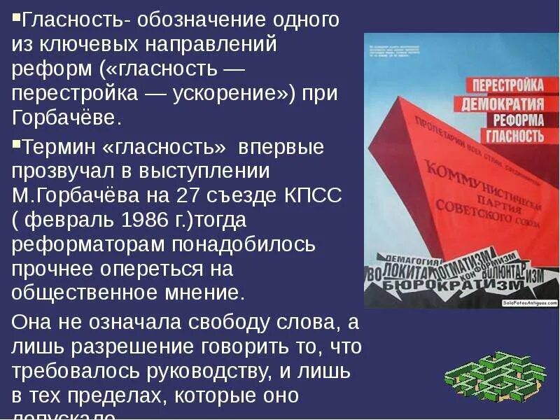 Слова советской эпохи. Гласность. Гласность в период перестройки. Перестройка гласность ускорение. Политика гласности Горбачева.