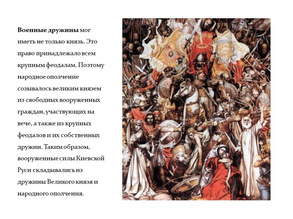 Что такое дружина в истории 6 класс. Вооруженная дружина. образование государства князь это. стих всех главнее князь с дружиной. право участия в военных действиях имели только князь и его дружина.