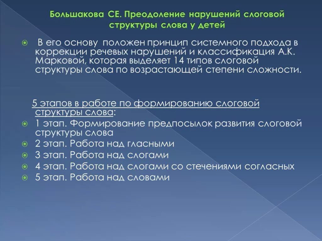 Слоговая большакова. Классификация Марковой. Методика работы по формированию слоговой структуры речи. Этапы формирования слоговой структуры. Типы нарушений слоговой структуры.