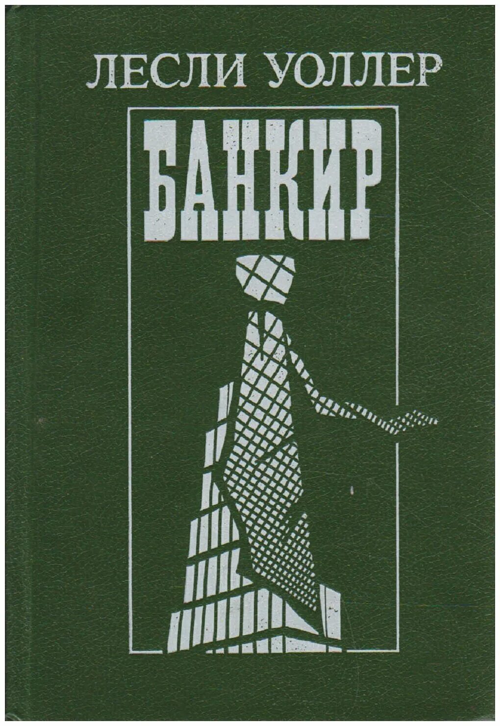 Книга в кожаном переплете. Фридрих незнанский кровная месть обложка. Уоллер, лесли. Уоллер, лесли. Книга банкир.