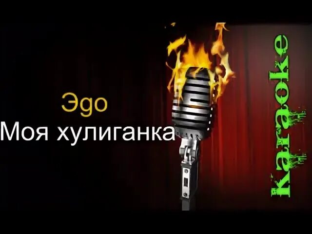 Караоке хулиганка. Караоке хулиганка. Хулиган караоке. Трек моя хулиганка. Караоке хулиганка.