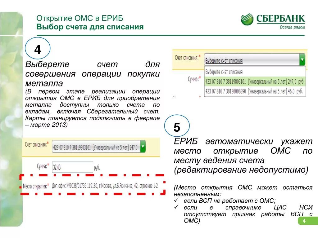 История списаний сбербанк. Счёт ОМС Сбербанк. Откройте счет ОМС. Обезличенные металлические счета. Номер счета ОМС.