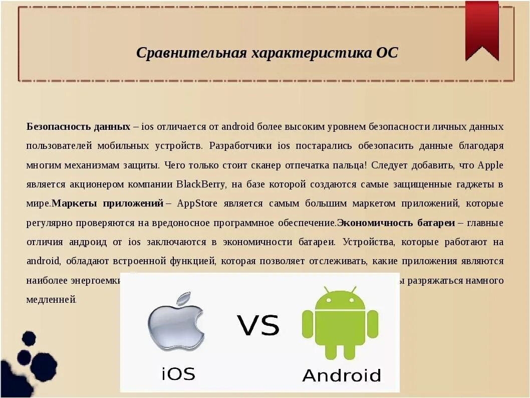 Безопасность ios. Характеристика операционной системы android. сравнительная характеристика ос андроид и ios. мобильные операционные система android. операционные системы ios android.