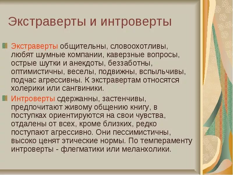 Экстраверт простыми словами. Интроверт и экстраверт. Кто такой интроверт и экстраверт. Интровеинтроверт Экстра. Интроверт это человек который.