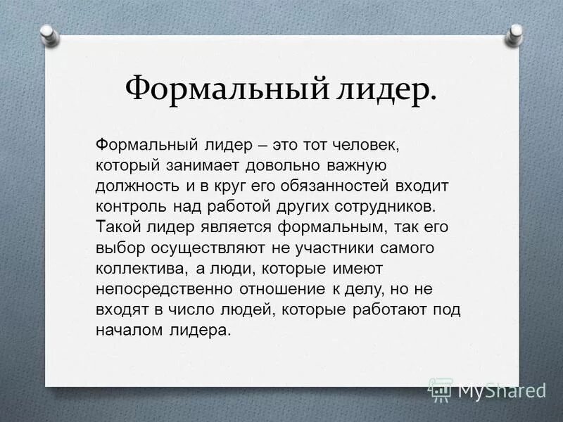 Формальным лидером является. Формальным лидером является
