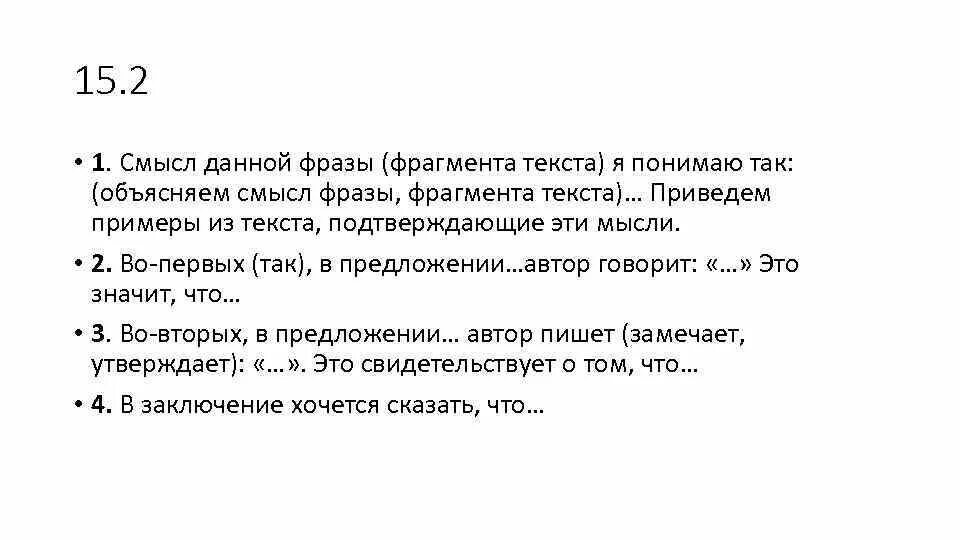 Общий смысл фразы. Смысл финала текста я понимаю так. Смысл данного фрагмента я понимаю так. Смысл фрагмента текста я понимаю так. . Смысл данной фразы (фрагмента текста) я понимаю так:.