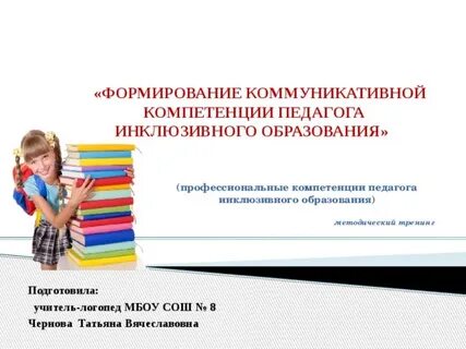Инклюзивная готовность педагогов