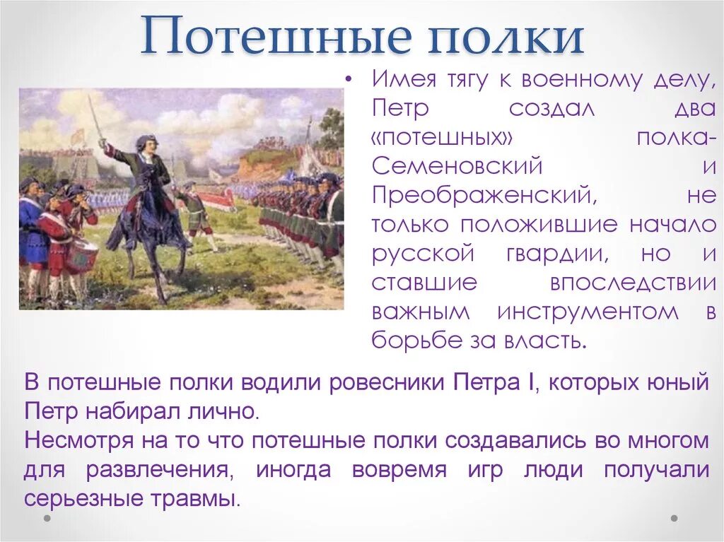 А д кившенко военные игры. Потешные полки Петра 1 факты. Потешные полки Петра 1 Преображенский и Семеновский. Потешные полки Петра 1 в детстве.