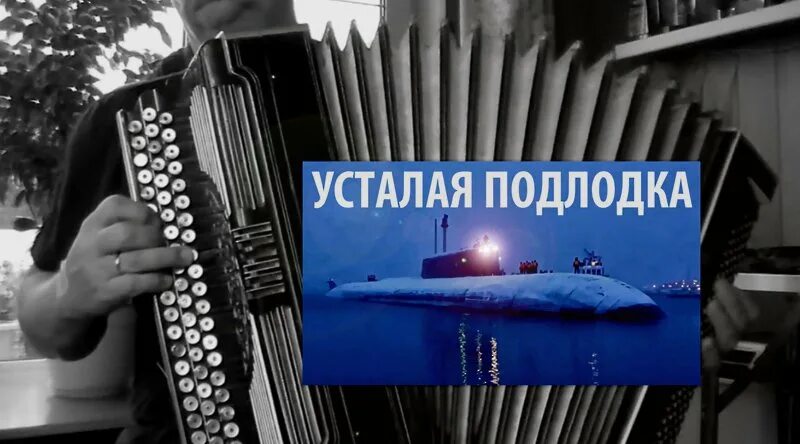 Усталая подлодка. Усталая подлодка песня. Усталая подлодка из глубины идет домой. Усталая подлодка слова.