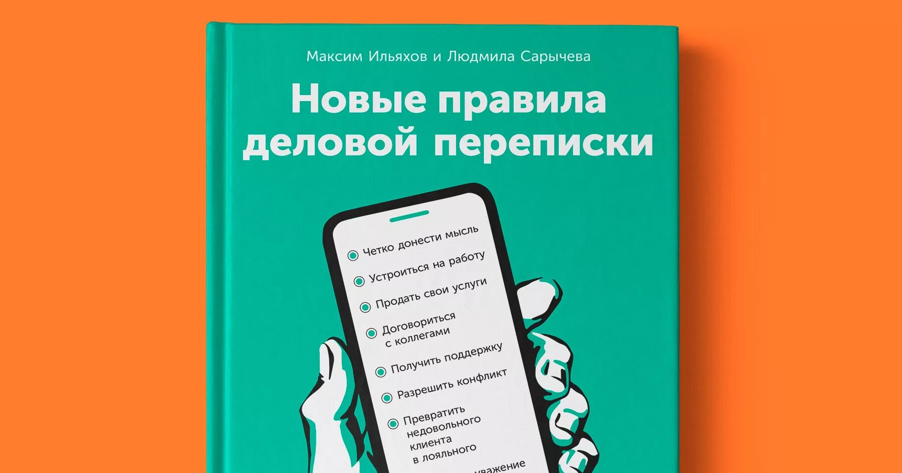 Новые правила отзывы. Правила деловой переписки Ильяхов. Новые правила деловой пер. Новые правила деловой переписки. Ильяхов Сарычева деловая переписка.