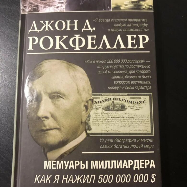 Джон рокфеллер книги. Мемуары миллиардера Рокфеллера. Джон Рокфеллер. Мемуары. Миллиардер книга.