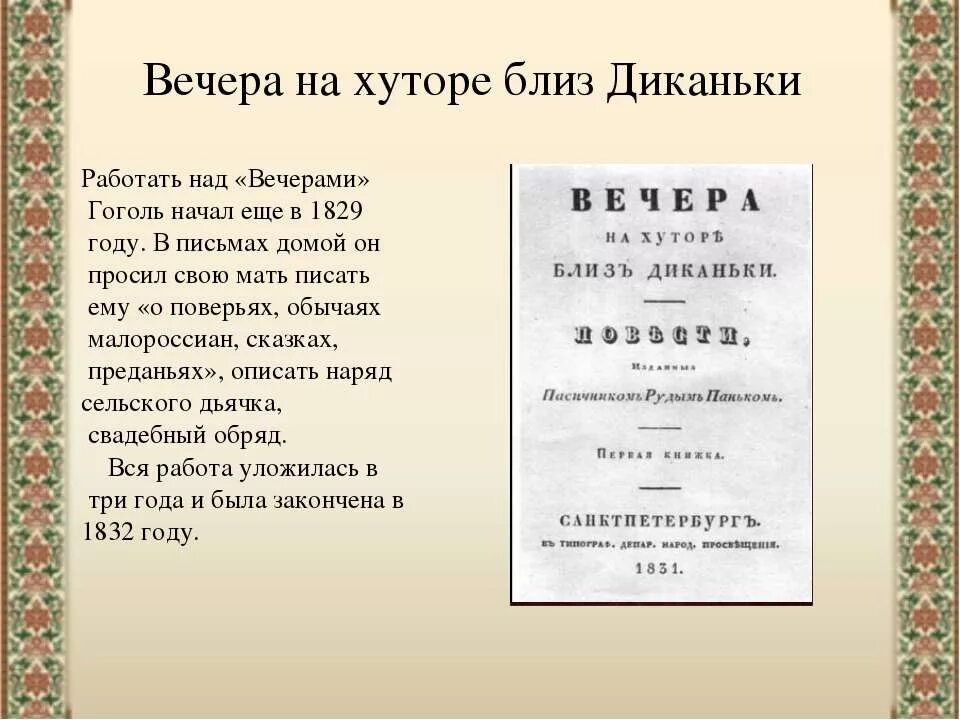 Вечера на хуторе содержание. Вечера на хуторе близ диканьки (1829-1832). вечера н хуторе близ диканьки. вечера на хуторе близ диканьки презентация. сюжет произведения вечера на хуторе близ диканьки.