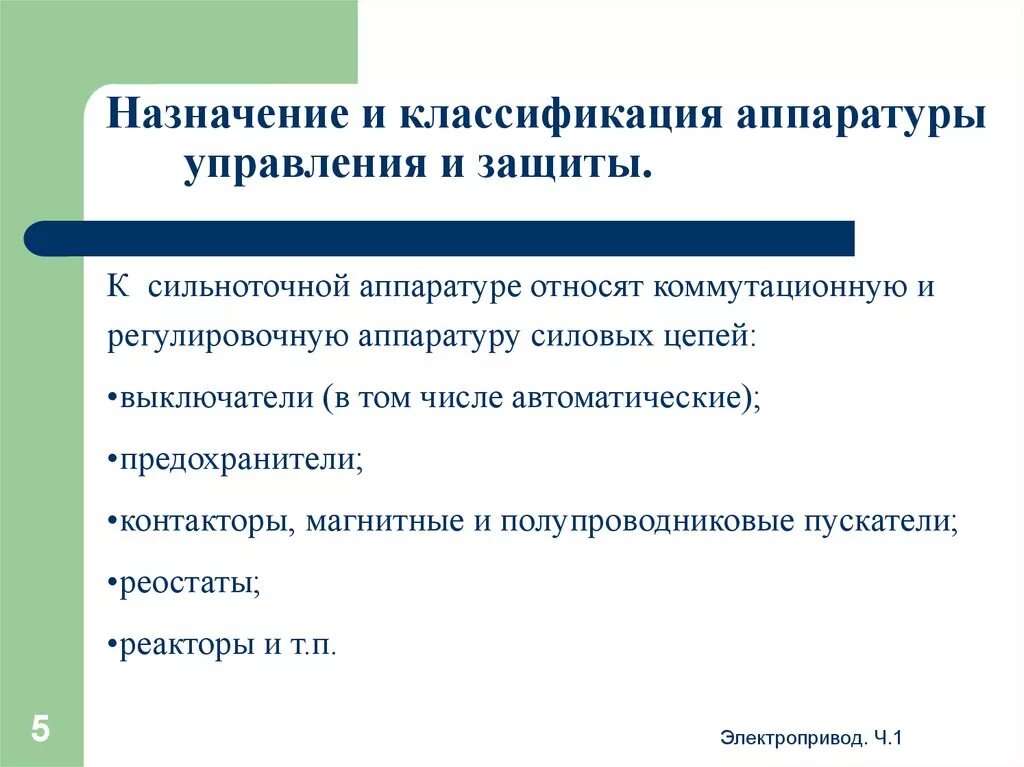Аппаратура управления регулирования. Классификация аппаратуры управления и защиты. классификация аппаратов защиты. классификация коммутационной аппаратуры. назначение аппаратуры управления ее классификация.