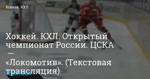 Текстовые трансляции хоккейных