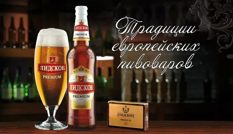 Пиво белорусское Лидский завод. Пиво Лидское Premium. Пиво Лидское премиум Беларусь. Лицкое белорусское пиво.