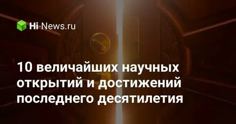 Научные открытия последнего десятилетия