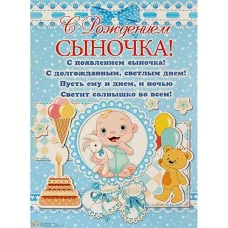Поздравок родителей с рождением сына