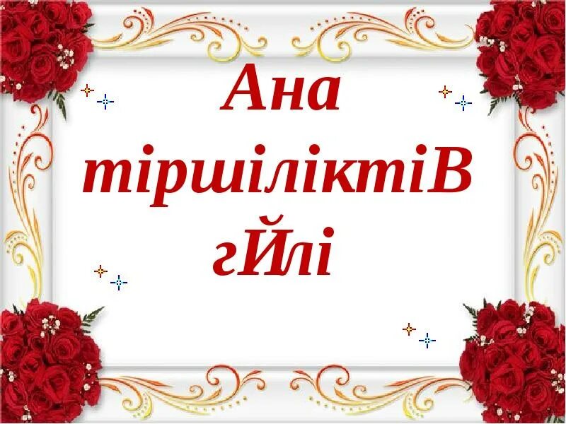 Ана өмірдің гүлі