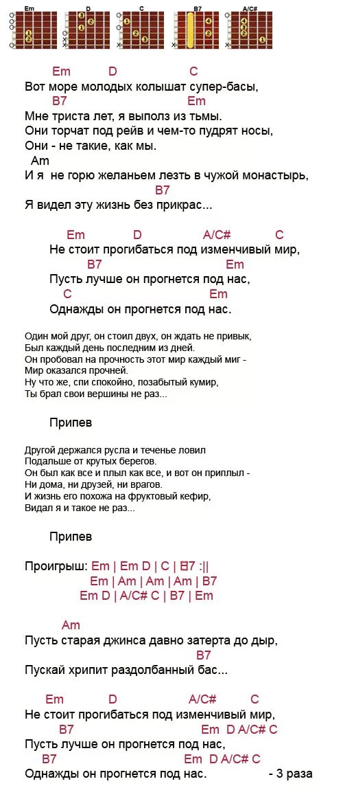 Песня мы все живем однажды. Однажды мир прогнется под нас аккорды. Машина времени однажды мир прогнется под нас аккорды. Тексты песен с аккордами. Аккорды Ноты.