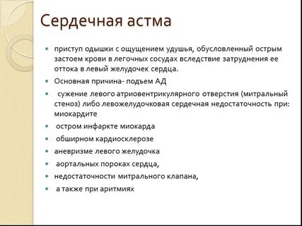 Проявление сердечной астмы