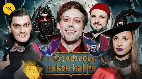 Подземелья чикен карри 18 выпуск