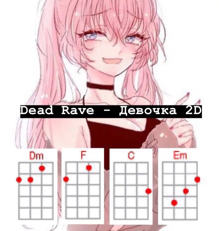 Rave девочка 2d. Dead rave девочка 2d. девочка 2д текст. anime dead rave. девочка 2 д dead rave текст.