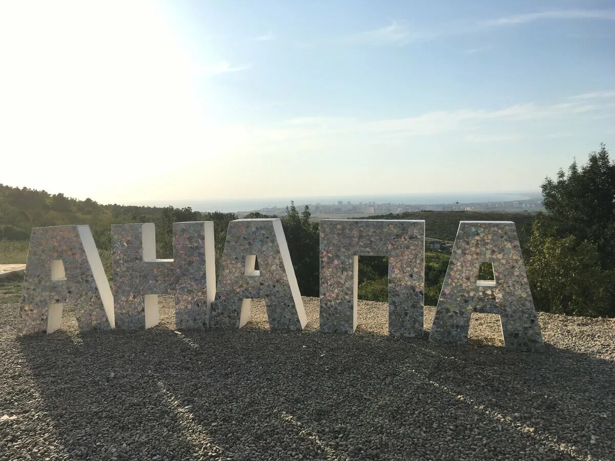 Анапа надпись. Анапа город. Анапа надпись в городе. Анапа картинки. Инди анапы