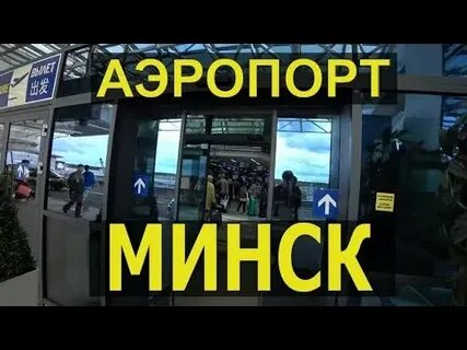 Как из аэропорта минска добраться до центра
