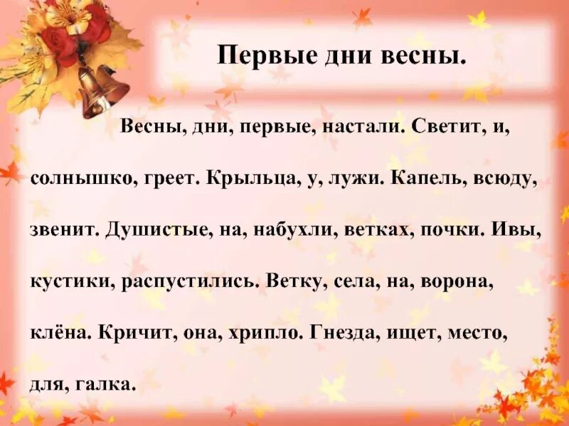 Текст про весну 1 класс. Текст про весну 2 класс. Предложения о весне 2 класс. Предложения о весне 1 класс. Диктант первый день весны 3 класс