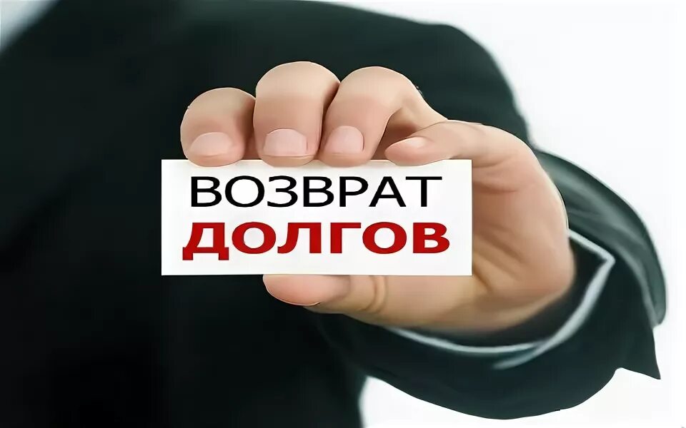 Возместить долг