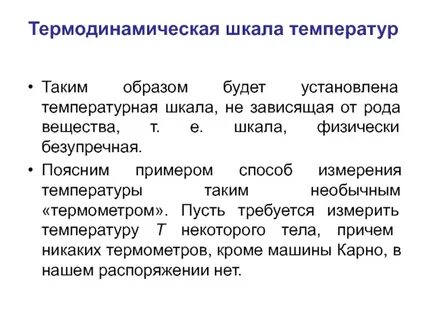 Термодинамическая температура