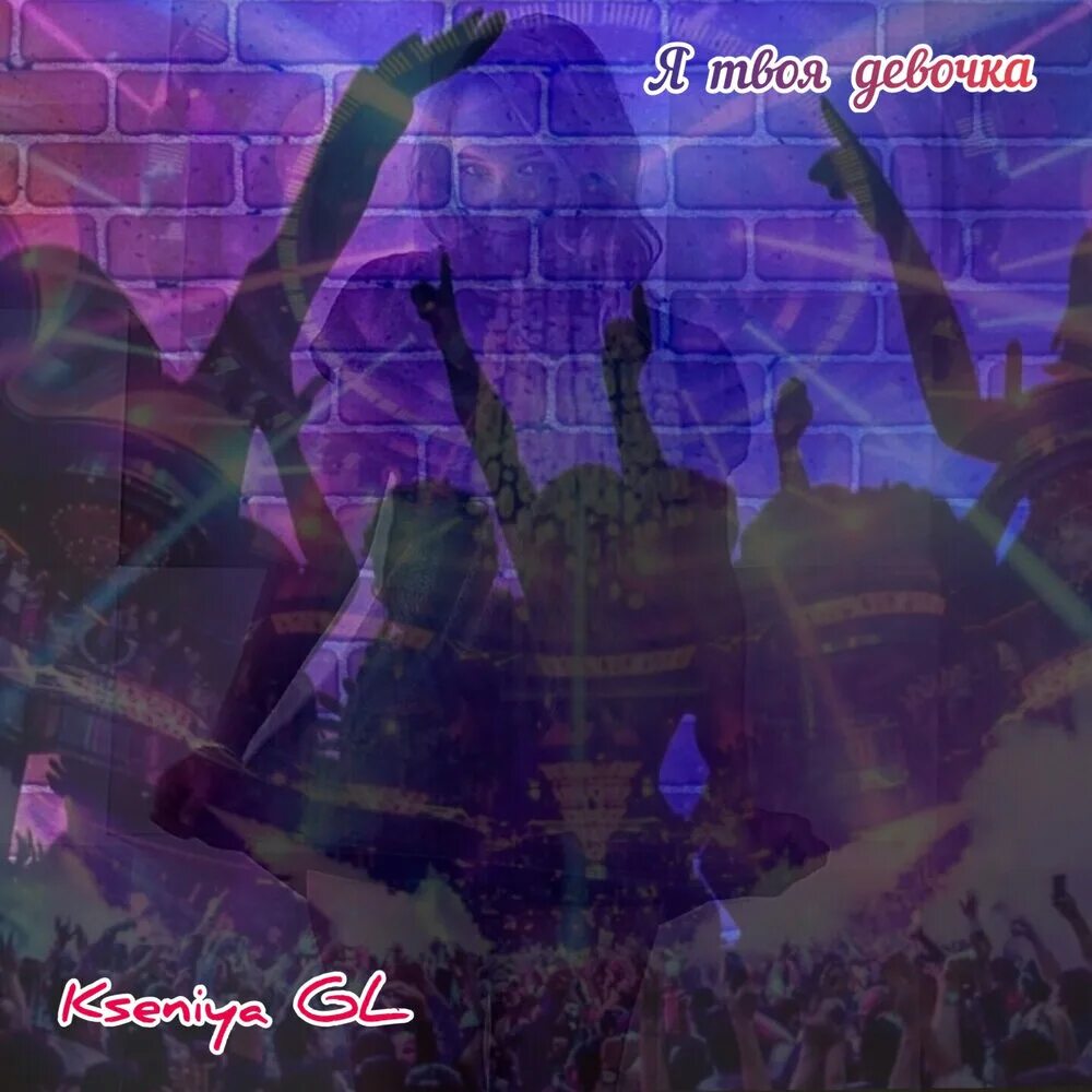 Only for you kseniya gl raymi. Kseniya gl. kseniya gl певица. only for you kseniya gl. kseniya gl я просто живу тобой.