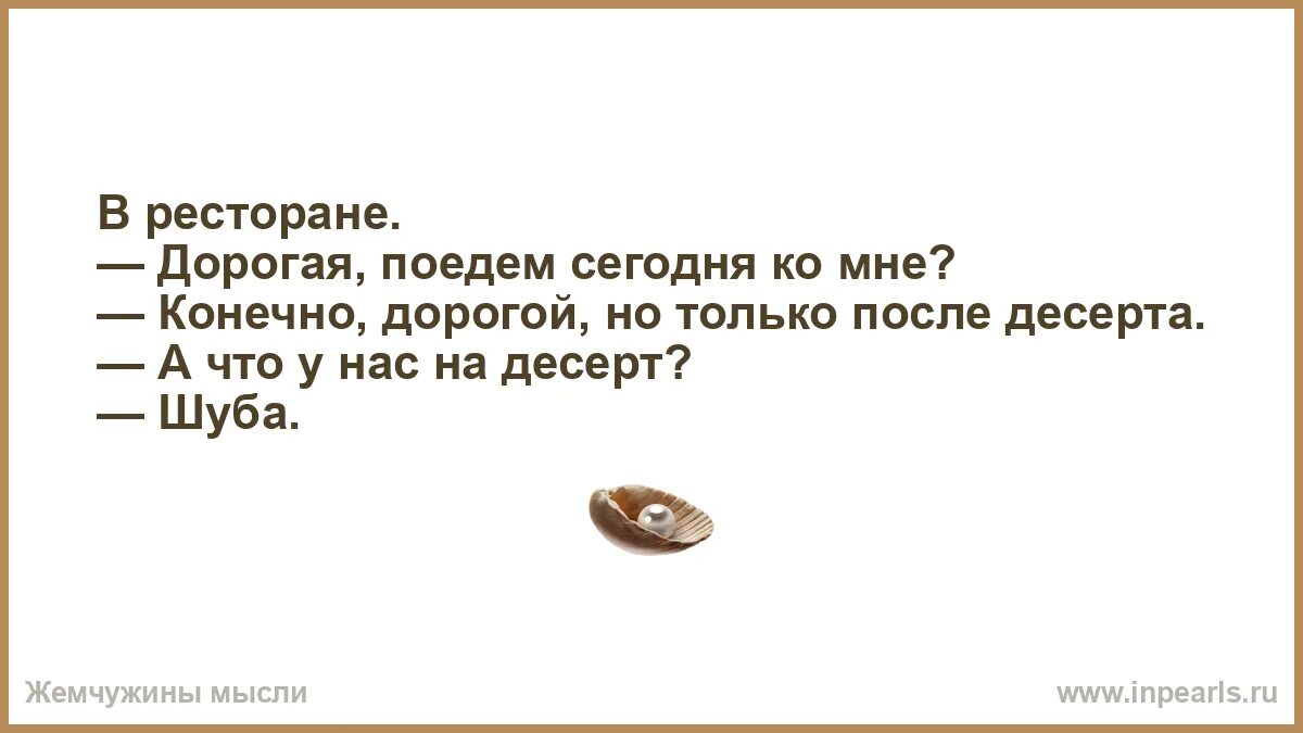 Конечно дорогой. Конечно дорогой