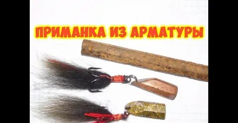 Что делает приманка