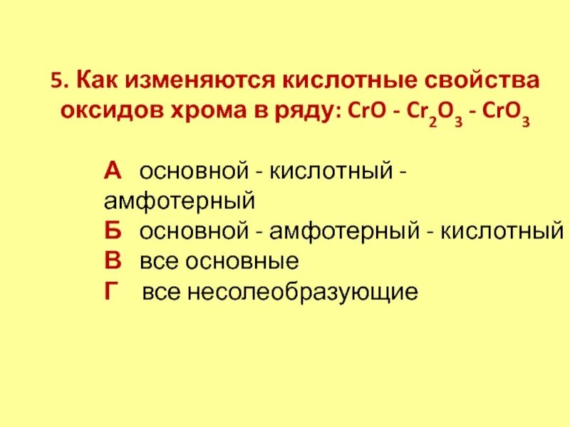 От кислотных к основным меняются свойства оксидов. Как изменяются кислотные свойства оксидов. Как изменяются кислотные свойства. Как изменяется кислотнве свойства. Как меняются кислотные свойства.