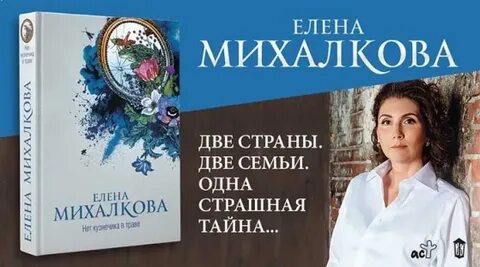 Книги елены михалковой