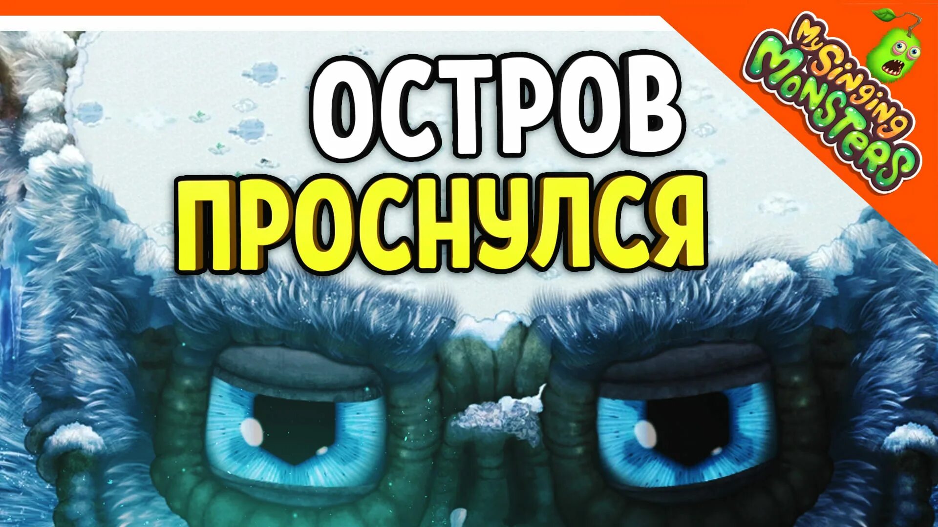 Остров холода монстры. Выведение монстров на острове холода. Как вывести монстров на острове холода. Остров холода без монстров. Вывести монстров холода