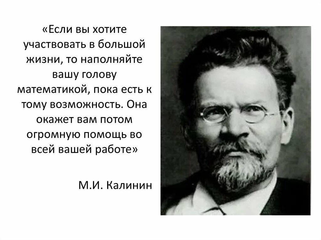 Хочется принять участие. Калинин если вы хотите участвовать. М И Калинин кто это.