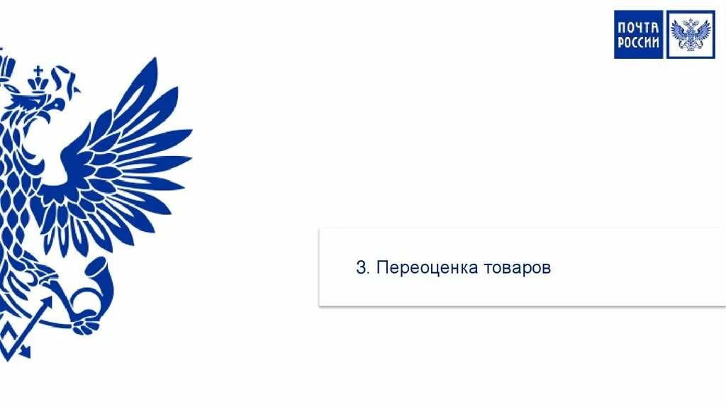 ЕАС ОПС вручение РПО. Приемполписки в ЕАС ОПС. Почта России картинки для презентации.