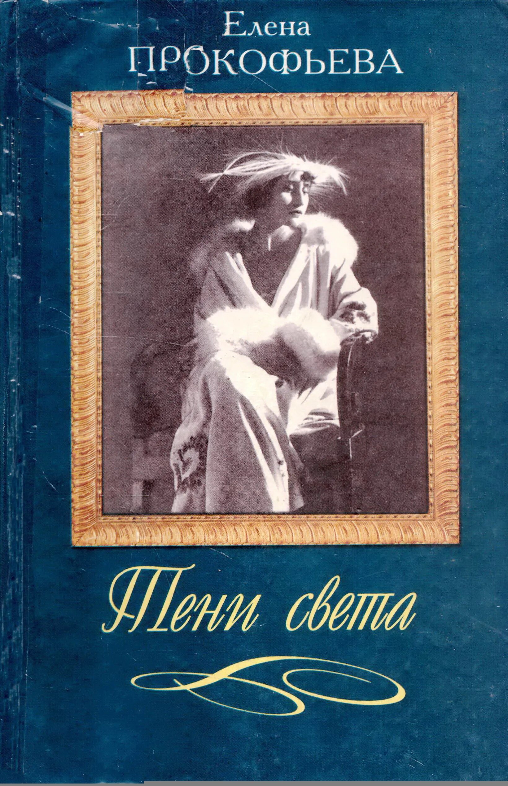 Книги о вере холодной. Света и тени книга. Из тени в свет книга. Тень света книга