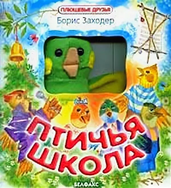 Заходер птичья школа читательский дневник 1. Книга заходер птичья школа.