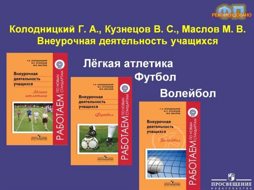 Программа внеурочной деятельности волейбол. Внеурочная деятельность по физической культуре. внеурочная деятельность школьников. программа внеурочной деятельности. методика преподавания физической культуры внеурочной деятельности.