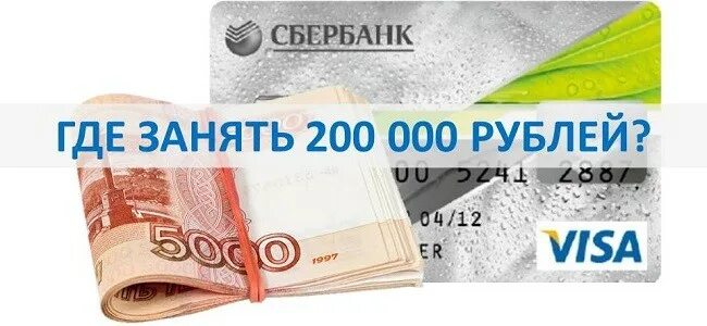 Займ 200000 рублей. Кредитной карты срочно 200000. Займ 200000 срочно на карту. Кредитная карта на 200 тысяч. Взять 50000 рублей срочно