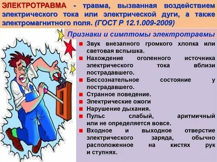 Электротравма это