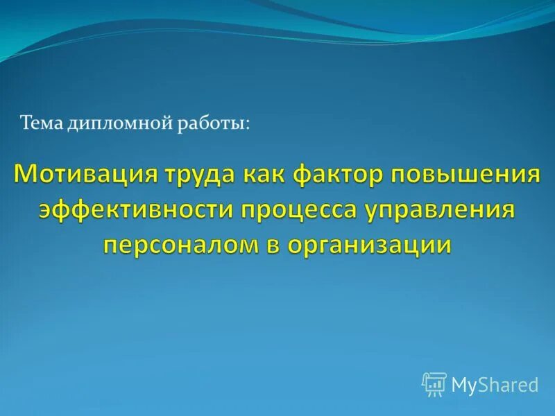 темы дипломных работ мотивация. темы дипломных работ. актуальность исследования в презентации для дипломной работы. темы дипломных работ мотивация. объект исследования в дипломе.