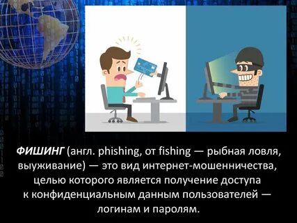 Фишинг это мошенничество