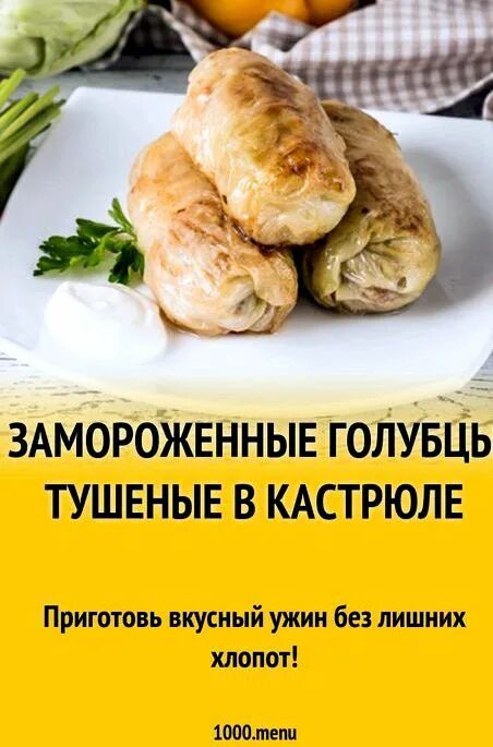 Как пожарить замороженные голубцы. Голубцы потушить замороженные. как готовить голубцы полуфабрикаты. приготовить замороженные голубцы. замороженные голубцы в духовке.