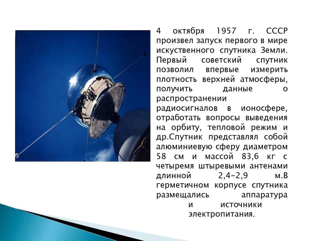 Первый спутник земли название. Первый космический Спутник СССР. 4 Октября 1957-первый ИСЗ "Спутник" (СССР).. Первый Спутник земли запущенный 4 октября 1957. Искусственный Спутник земли СССР.