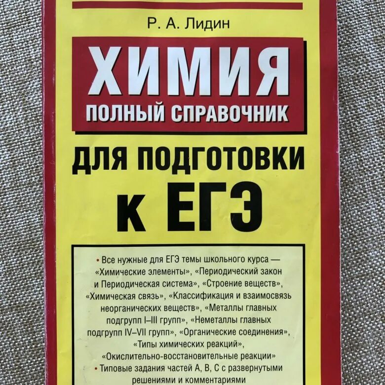 Химия полный курс. Химия справочник для подготовки. Справочник по химии для подготовки к ЕГЭ. ЕГЭ химия книга. Справочник по химии ЕГЭ.