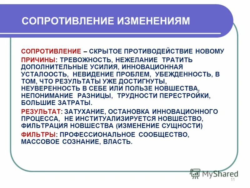 Сопротивления персонала изменениям. Сопротивление измением. Сопротивление изменениям в организации. Виды сопротивления изменениям. Социальные причины сопротивления изменениям.